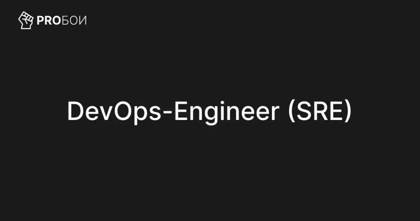 DevOps Engineer (SRE) – практика