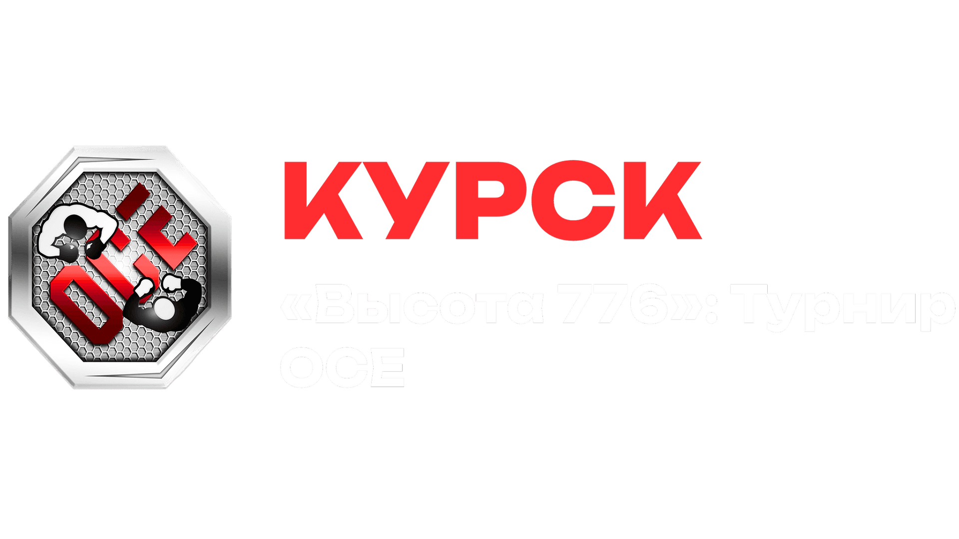 ОСЕ турнирінің логотипі