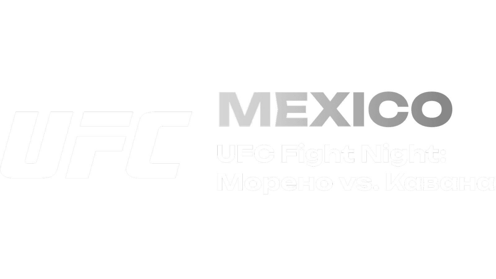 Стивен Томпсон және Тайрон Вудли аралас жекпе-жек әлемінен